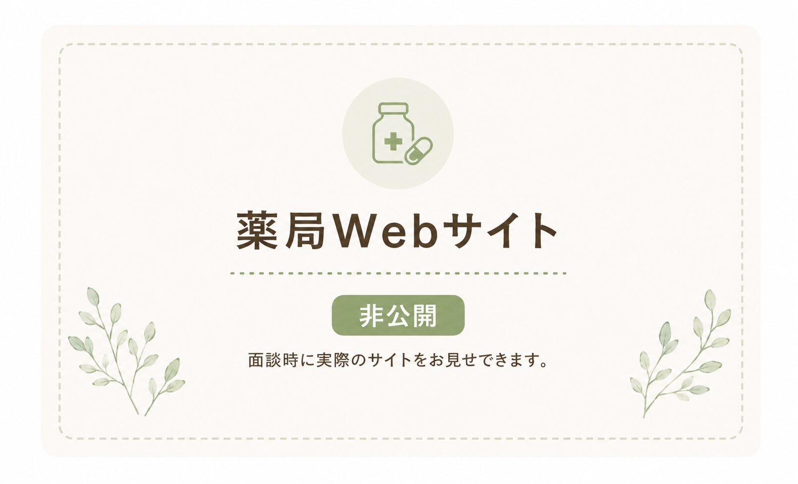 薬局の公式Webサイト